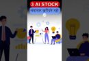 Top 3 Ai Stocks in India | AI Stocks to Buy 2023 | Share Market Basics For Beginners | Best Share